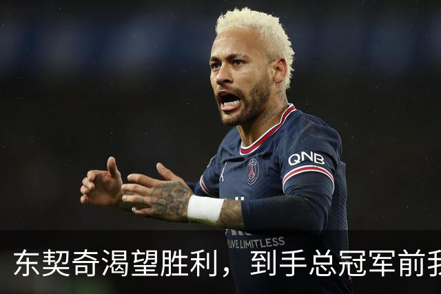东契奇渴望胜利，到手总冠军前我绝不停步
