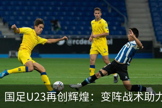国足U23再创辉煌：变阵战术助力亚运男足闯入四强