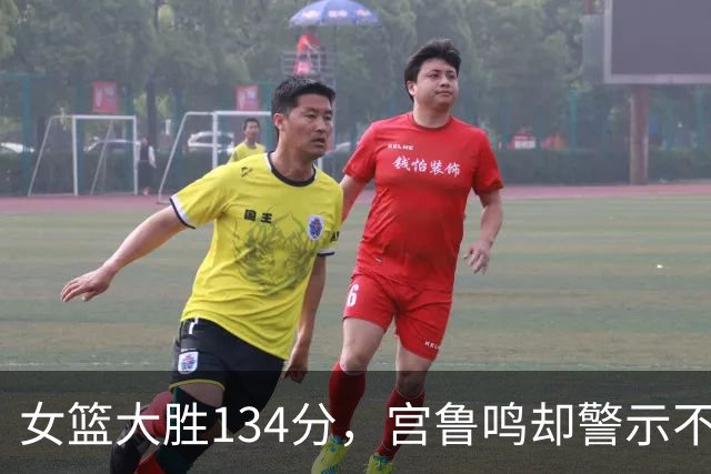 女篮大胜134分，宫鲁鸣却警示不应沾沾自喜