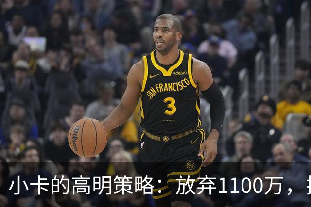 小卡的高明策略：放弃1100万，换取5890万的未来选择权