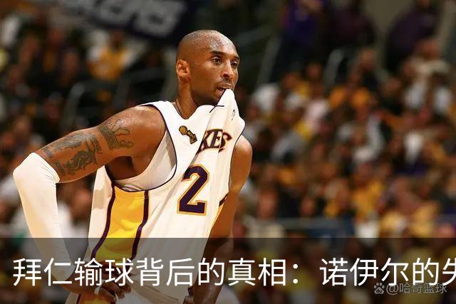拜仁输球背后的真相：诺伊尔的失误让人失望