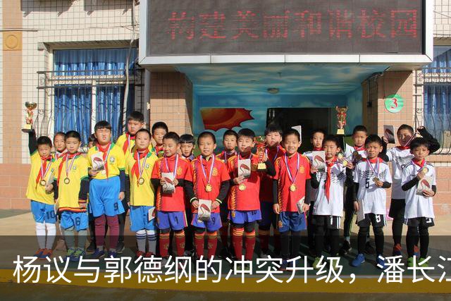 杨议与郭德纲的冲突升级，潘长江意外引发热议