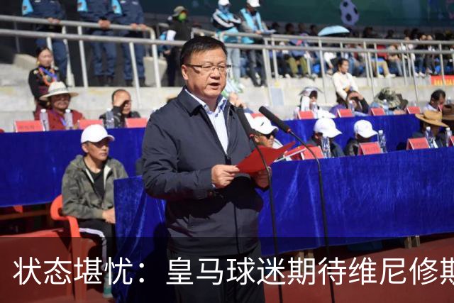 状态堪忧：皇马球迷期待维尼修斯让位于迪奥曼德