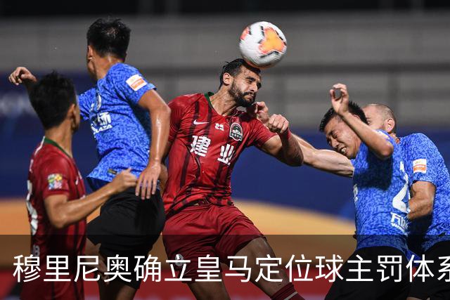 穆里尼奥确立皇马定位球主罚体系：居莱尔与阿诺德担任主力