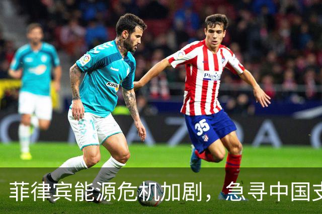 菲律宾能源危机加剧，急寻中国支援以渡难关