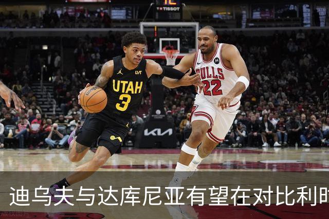 迪乌夫与达库尼亚有望在对比利时的赛事中迎来机会