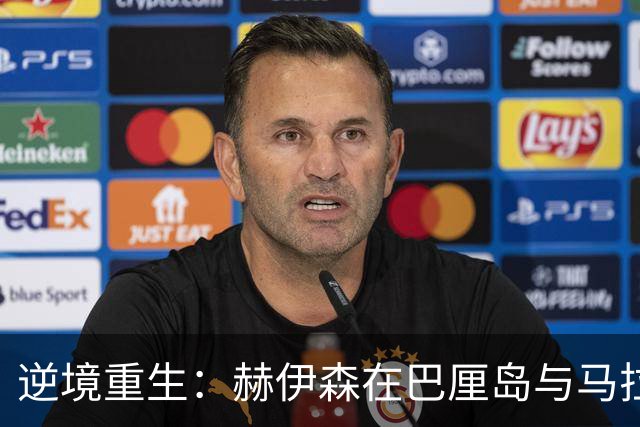 逆境重生：赫伊森在巴厘岛与马拉贝拉重塑自我