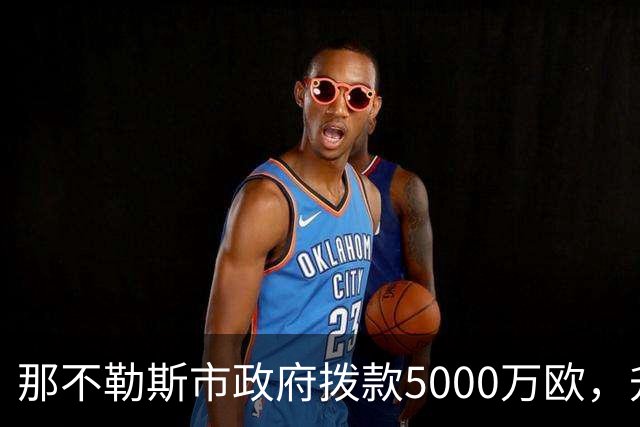 那不勒斯市政府拨款5000万欧，升级马拉多纳球场以争夺2032欧洲杯