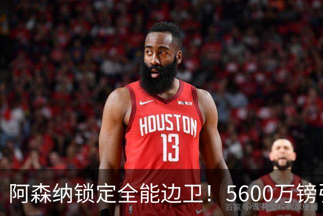 阿森纳锁定全能边卫！5600万镑引援点燃英超争冠希望