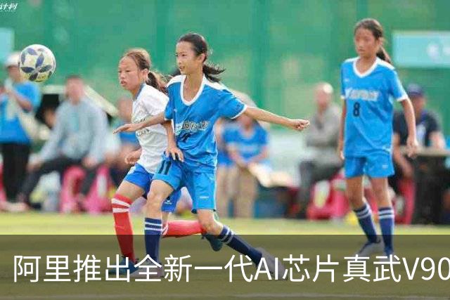 阿里推出全新一代AI芯片真武V900，性能大幅跃升