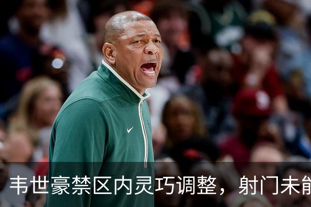 韦世豪禁区内灵巧调整，射门未能命中目标