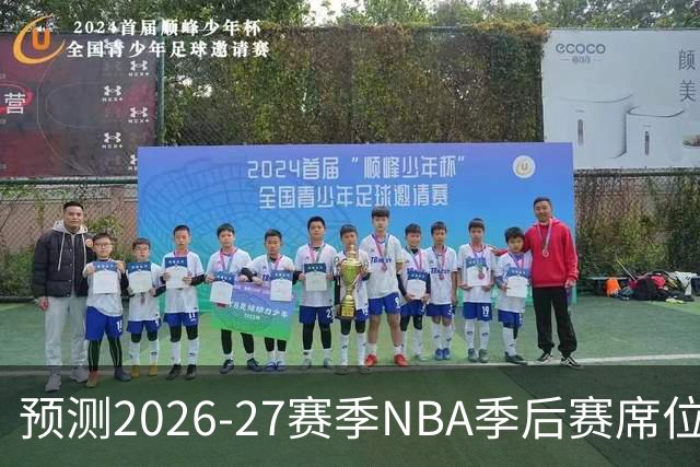预测2026-27赛季NBA季后赛席位：凯尔特人领先，湖人勇士同列前茅