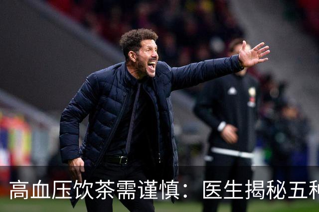 高血压饮茶需谨慎：医生揭秘五种茶的潜在风险