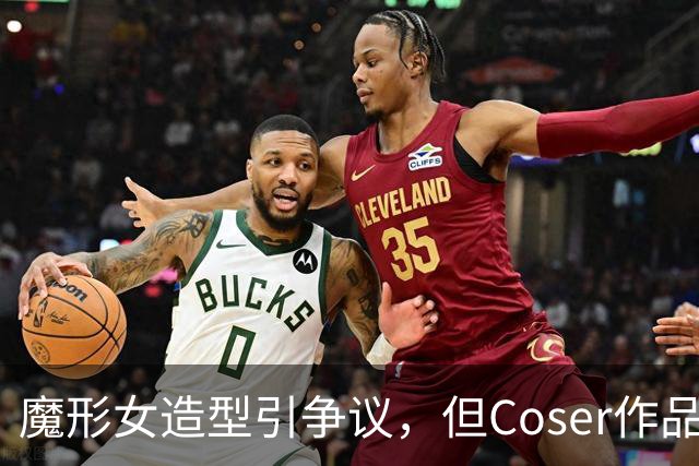 魔形女造型引争议，但Coser作品的出现逆转了讨论潮流