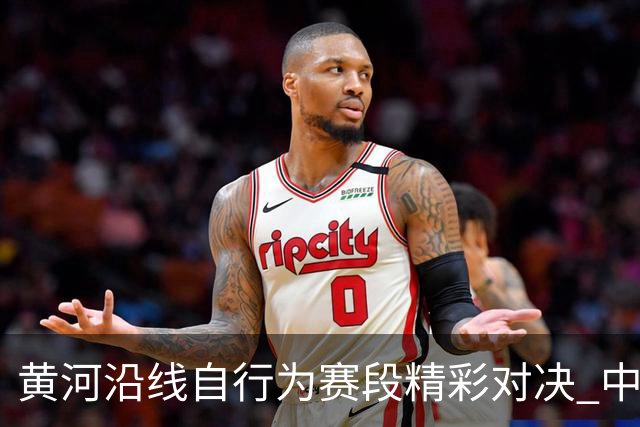 黄河沿线自行为赛段精彩对决 中外骑手激情奔驰