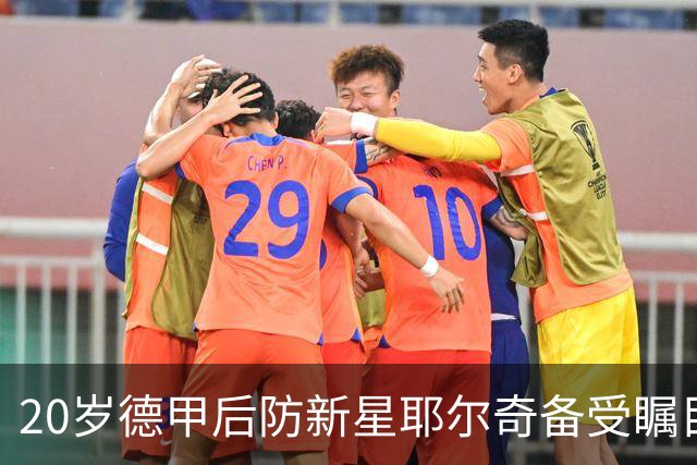 20岁德甲后防新星耶尔奇备受瞩目，皇马关注其3500万欧转会价