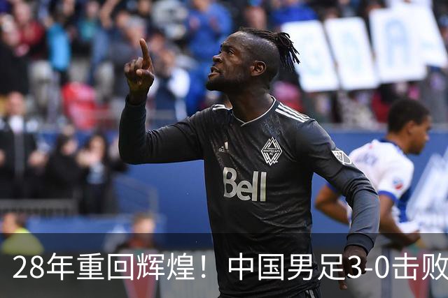 28年重回辉煌！中国男足3-0击败泰国挺进亚运半决赛