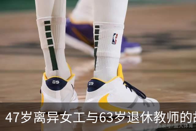 47岁离异女工与63岁退休教师的故事，子女得知后意外反应