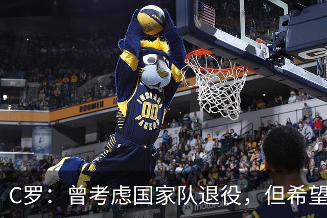 C罗：曾考虑国家队退役，但希望再战十年