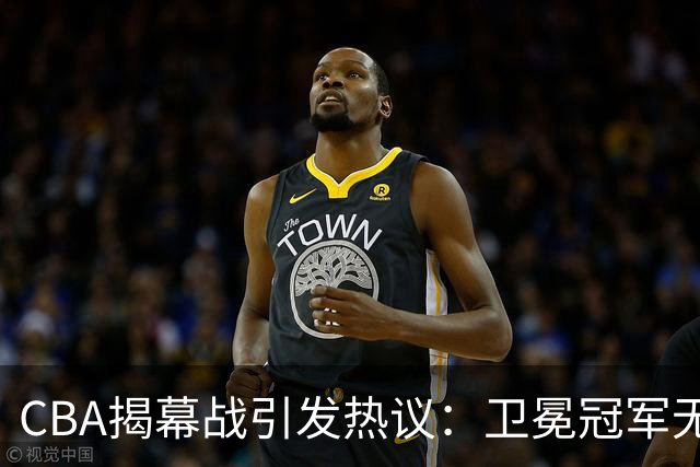 CBA揭幕战引发热议：卫冕冠军无缘焦点，杜锋杨鸣联手解说备受瞩目